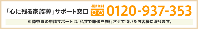 「心に残る家族葬」サポート窓口