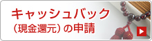 キャッシュバック（現金還元）の申請