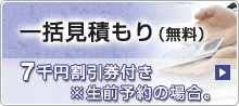 一括見積もり（無料）5千円割引券付き
