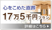 心をこめた直葬17万5千円