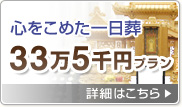 心をこめた一日葬33万5千円