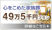 心をこめた家族葬49万5千円