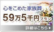 心をこめた家族葬59万5千円