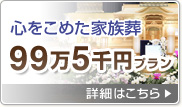 心をこめた家族葬99万5千円