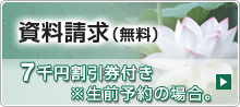 資料請求（無料）5千円割引券付き
