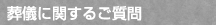 葬儀に関するご質問