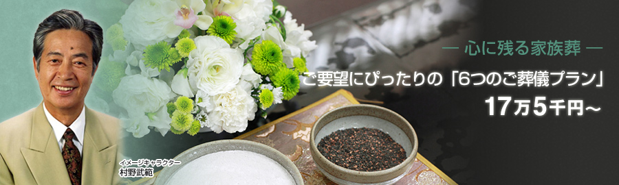 格安の葬儀「心に残る家族葬」ロゴ