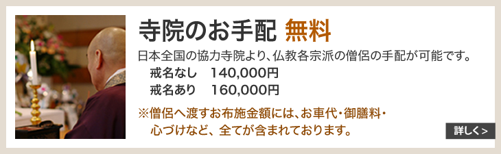 寺院のお手配無料