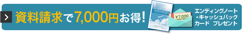 資料請求で7,000円お得!
