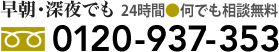 早朝・深夜でも 24時間●何でも相談無料