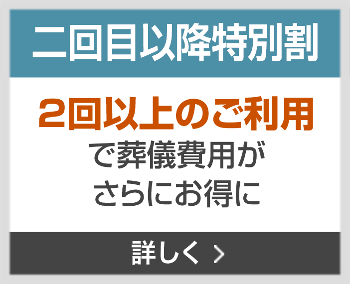 二回目以降特別割