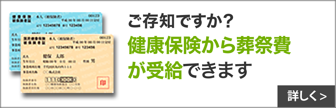 健康保険-葬祭費