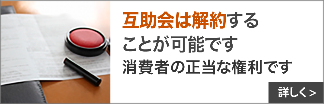 互助会解約