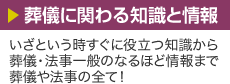 葬儀に関わる知識と情報