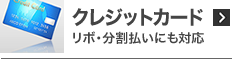 クレジットカード