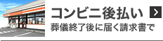 コンビニ後払い