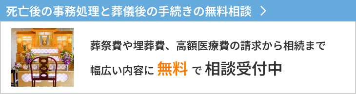 死後事務の無料相談