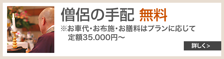 僧侶の手配は無料