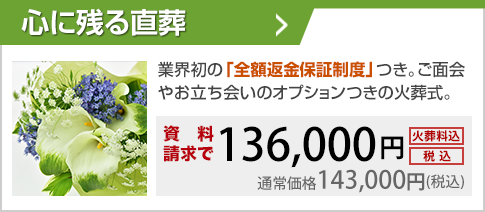 通夜式、告別式、初七日法要を行わないプラン。業界初の「全額返金保証制度」つき。