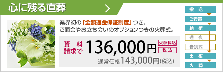 通夜式、告別式、初七日法要を行わないプラン。業界初の「全額返金保証制度」つき。