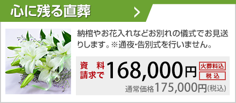 納棺やお花入れなどお別れの儀式でお見送りします。※通夜・告別式を行いません。