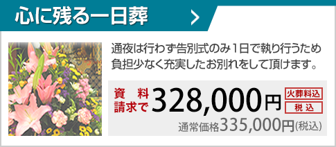 告別式・式中初七日を1日で執り行う、シンプルな葬儀です。※通夜を行いません。