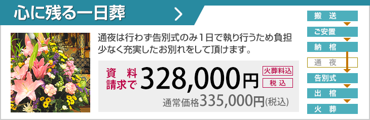 告別式・式中初七日を1日で執り行う、シンプルな葬儀です。※通夜を行いません。