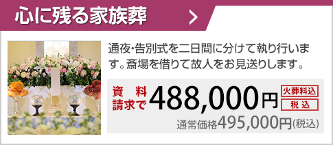 通夜・告別式・式中初七日を執り行います。斎場を借りて故人をお見送りします。