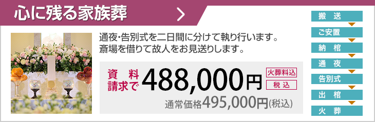 通夜・告別式・式中初七日を執り行います。斎場を借りて故人をお見送りします。