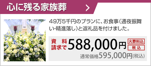 49万5千円のプランに、お食事（通夜振舞い・精進落し）と返礼品を付けました。