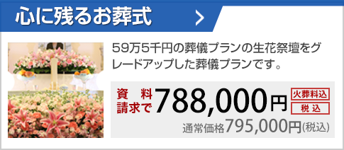 59万5千円の葬儀プランの生花祭壇をグレードアップした葬儀プランです。