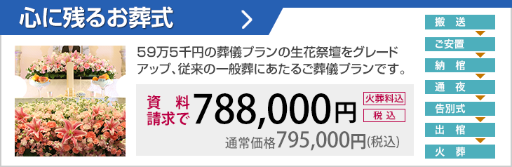 59万5千円の葬儀プランの生花祭壇をグレードアップした葬儀プランです。