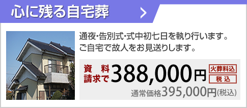 通夜・告別式・式中初七日を執り行います。ご自宅で故人をお見送りします。