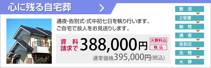 通夜・告別式・式中初七日を執り行います。ご自宅で故人をお見送りします。