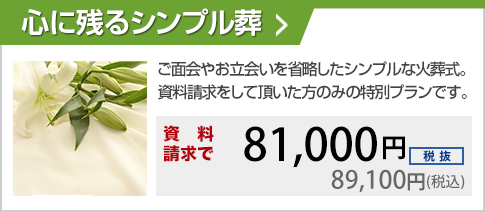 ご面会やお立会いを省略したシンプルな火葬式。資料請求をして頂いた方のみの特別プランです。