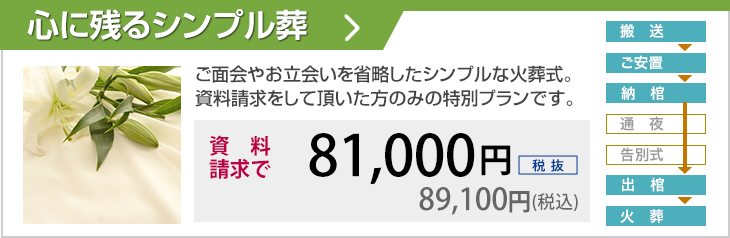 ご面会やお立会いを省略したシンプルな火葬式。資料請求をして頂いた方のみの特別プランです。