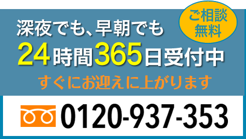 24時間365日受付中