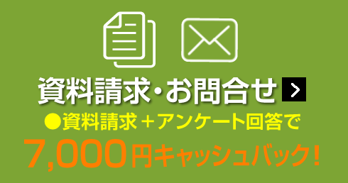 資料請求／お問い合わせ