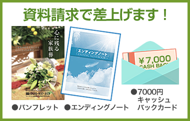 資料請求で差上げます！