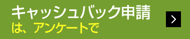 キャッシュバック申請は、アンケートで