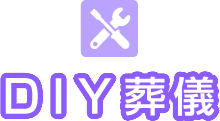 DIY葬