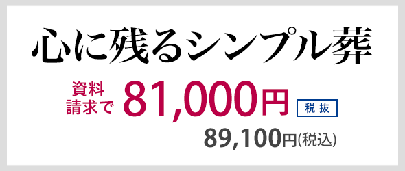 心に残るシンプル葬