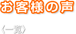 お客様の声（一覧）