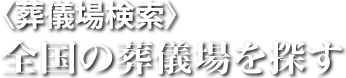 全国の葬儀場を探す