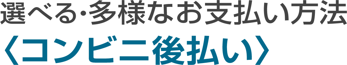 コンビニ後払い