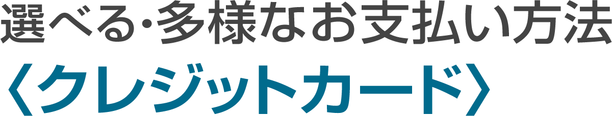 クレジットカード