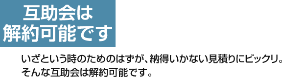 互助会は解約可能