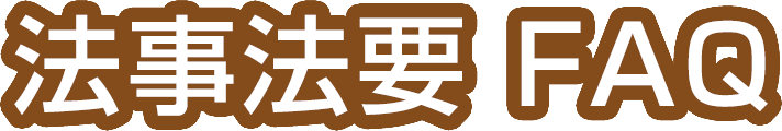 法事法要FAQ