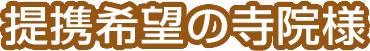 提携希望の寺院様