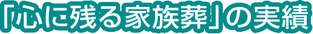 「心に残る家族葬」の実績